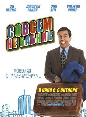 Совсем не бабник