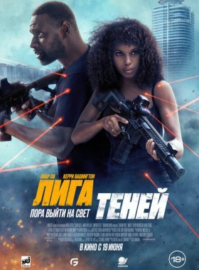 Лига теней