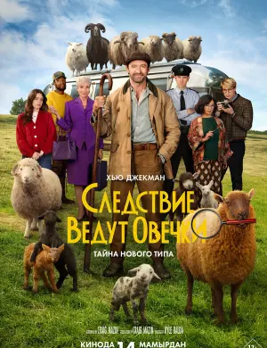 Следствие ведут овечки